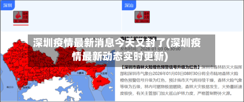 深圳疫情最新消息今天又封了(深圳疫情最新动态实时更新)-第1张图片