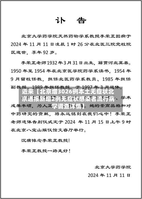 近来【北京增3026例本土无症状北京通报新增2例无症状感染者流行病学调查详情】-第3张图片