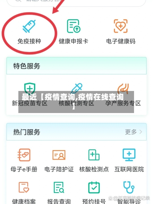 最近【疫情查询,疫情在线查询】-第1张图片
