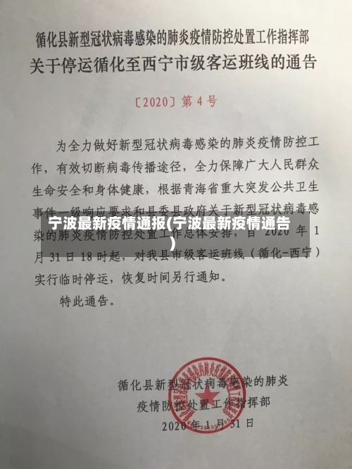 宁波最新疫情通报(宁波最新疫情通告)-第1张图片