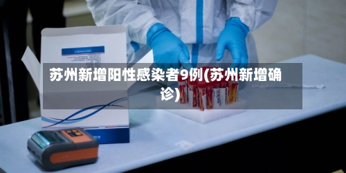 苏州新增阳性感染者9例(苏州新增确诊)-第1张图片