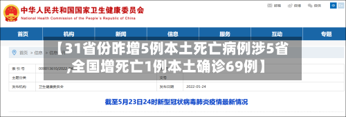 【31省份昨增5例本土死亡病例涉5省,全国增死亡1例本土确诊69例】-第2张图片