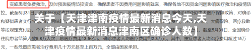 关于【天津津南疫情最新消息今天,天津疫情最新消息津南区确诊人数】-第1张图片