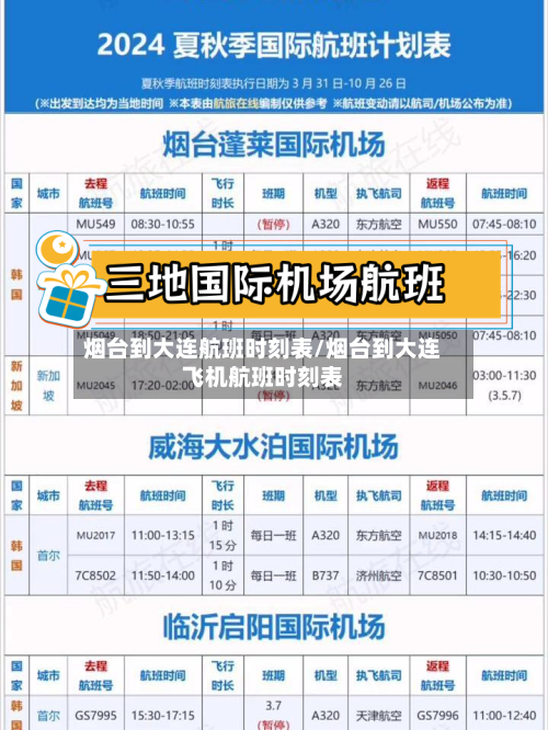 烟台到大连航班时刻表/烟台到大连飞机航班时刻表-第2张图片