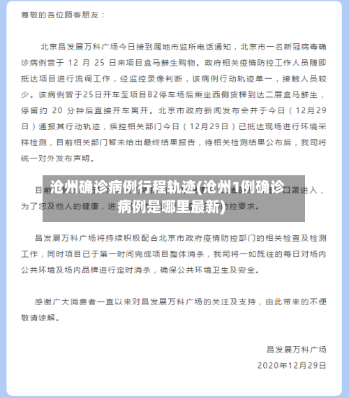 沧州确诊病例行程轨迹(沧州1例确诊病例是哪里最新)-第1张图片