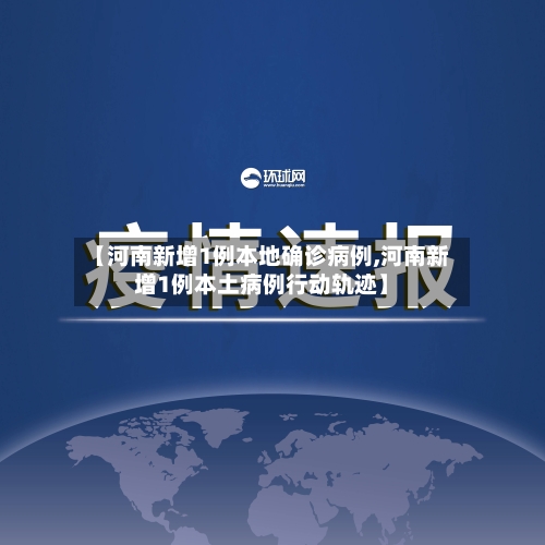 【河南新增1例本地确诊病例,河南新增1例本土病例行动轨迹】-第2张图片