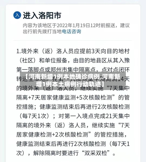 【河南新增1例本地确诊病例,河南新增1例本土病例行动轨迹】-第1张图片