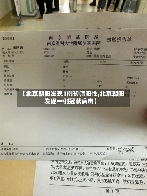 【北京朝阳发现1例初筛阳性,北京朝阳发现一例冠状病毒】-第1张图片