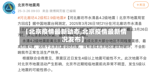 【北京疫情最新动态,北京疫情最新情况发布】-第1张图片
