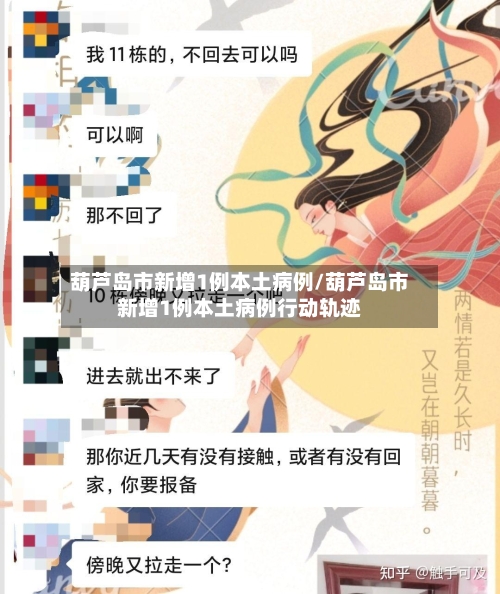 葫芦岛市新增1例本土病例/葫芦岛市新增1例本土病例行动轨迹-第1张图片