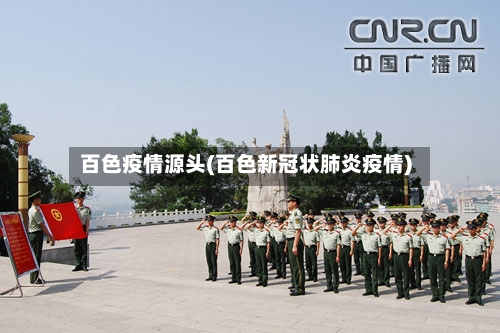 百色疫情源头(百色新冠状肺炎疫情)-第1张图片