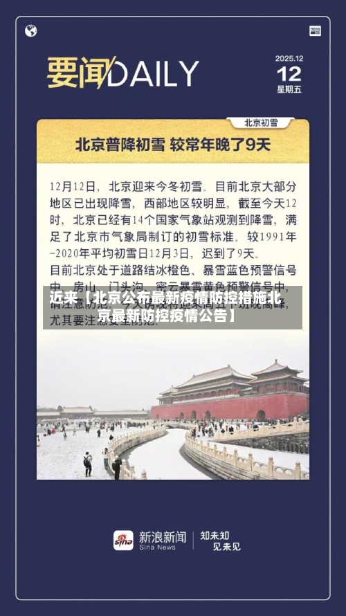 近来【北京公布最新疫情防控措施北京最新防控疫情公告】-第3张图片