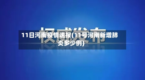 11日河南疫情速报(11号河南新增肺炎多少例)-第1张图片