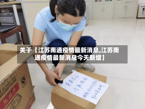 关于【江苏南通疫情最新消息,江苏南通疫情最新消息今天新增】-第1张图片