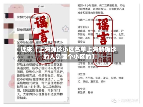 近来【上海确诊小区名单上海新确诊的人是哪个小区的】-第1张图片