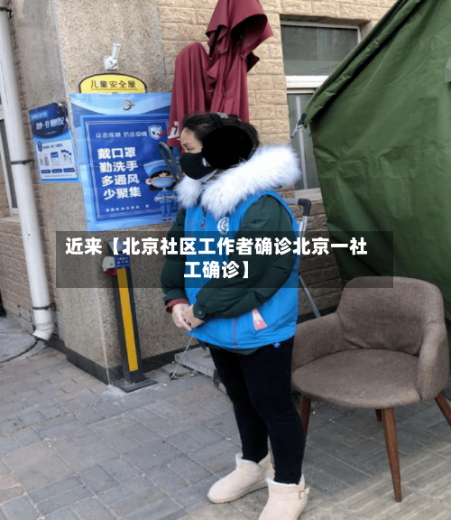 近来【北京社区工作者确诊北京一社工确诊】-第1张图片
