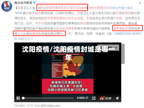 沈阳疫情/沈阳疫情封城是哪一年-第1张图片