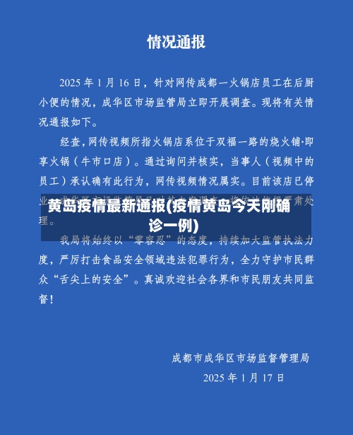 黄岛疫情最新通报(疫情黄岛今天刚确诊一例)-第1张图片