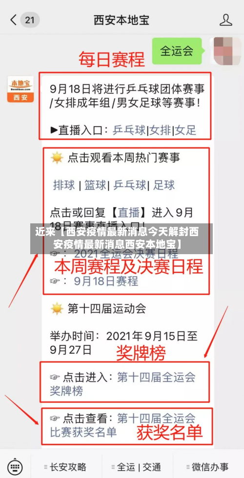 近来【西安疫情最新消息今天解封西安疫情最新消息西安本地宝】-第3张图片