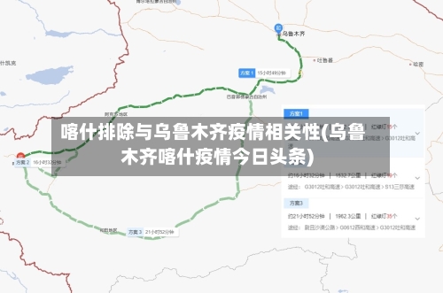 喀什排除与乌鲁木齐疫情相关性(乌鲁木齐喀什疫情今日头条)-第1张图片