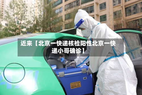 近来【北京一快递核检阳性北京一快递小哥确诊】-第1张图片