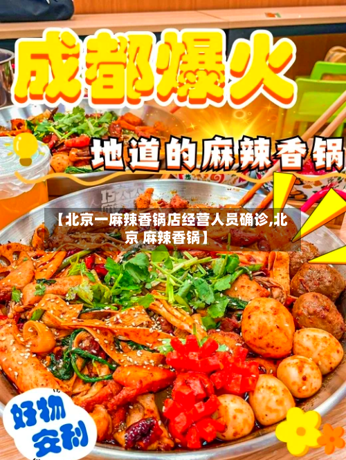 【北京一麻辣香锅店经营人员确诊,北京 麻辣香锅】-第1张图片
