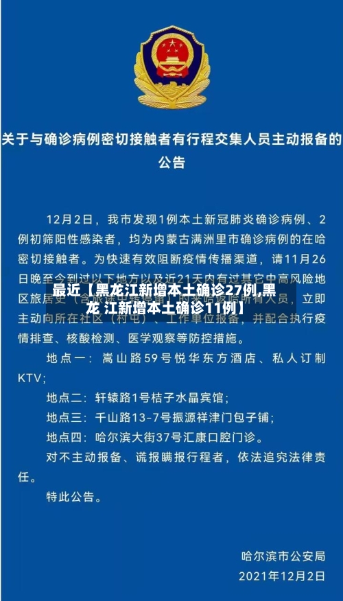 最近【黑龙江新增本土确诊27例,黑龙 江新增本土确诊11例】-第1张图片