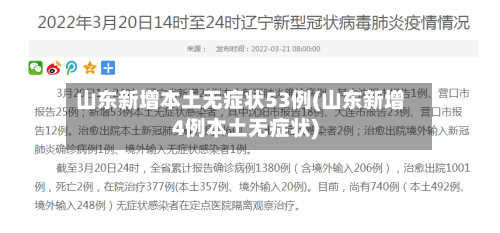 山东新增本土无症状53例(山东新增4例本土无症状)-第1张图片