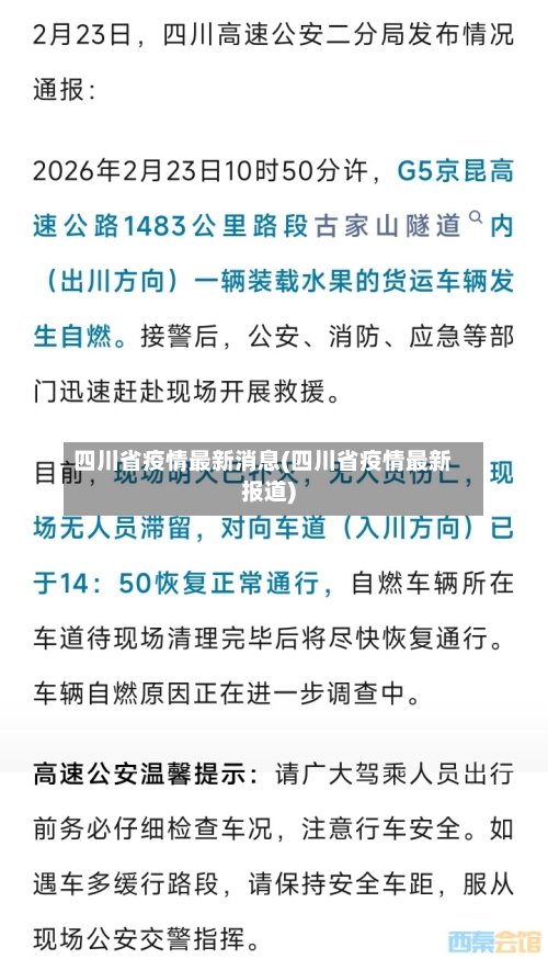 四川省疫情最新消息(四川省疫情最新报道)-第2张图片