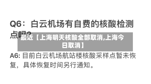 最近【上海明天核酸全部取消,上海今日取消】-第2张图片