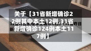 关于【31省新增确诊22例其中本土12例,31省新增确诊124例本土117例】-第3张图片