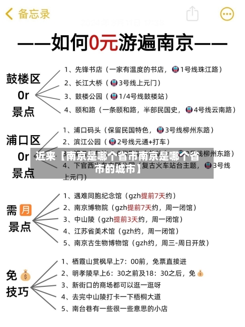 近来【南京是哪个省市南京是哪个省市的城市】-第1张图片