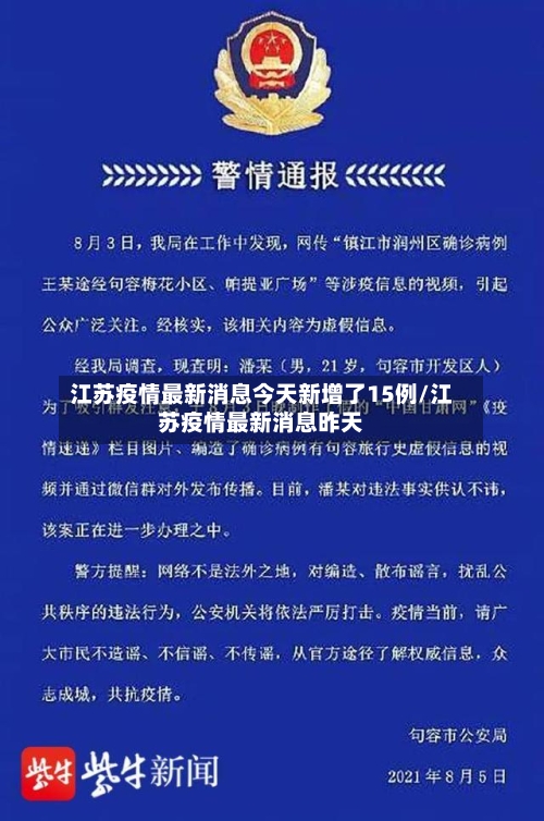 江苏疫情最新消息今天新增了15例/江苏疫情最新消息昨天-第1张图片