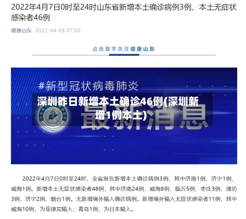 深圳昨日新增本土确诊46例(深圳新增1例本土)-第1张图片