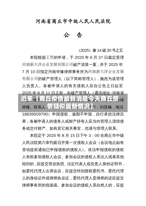 近来【商丘疫情最新消息今天商丘疫情疑似最新情况】-第1张图片