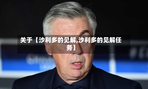 关于【沙利多的见解,沙利多的见解任务】-第1张图片