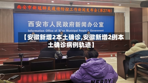 【安徽新增2本土确诊,安徽新增2例本土确诊病例轨迹】-第1张图片