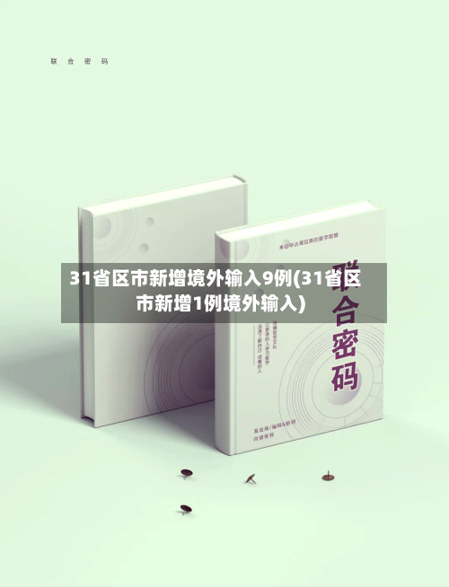 31省区市新增境外输入9例(31省区市新增1例境外输入)-第1张图片