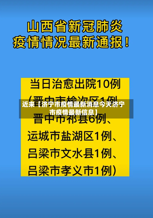 近来【济宁市疫情最新消息今天济宁市疫情最新信息】-第1张图片