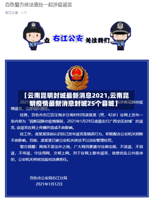 【云南昆明封城最新消息2021,云南昆明疫情最新消息封城25个县城】-第2张图片