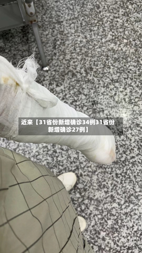 近来【31省份新增确诊34例31省份新增确诊27例】-第1张图片
