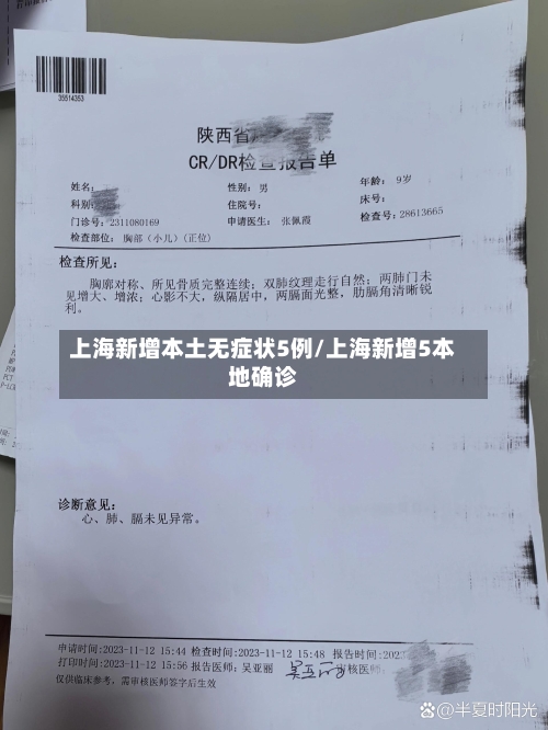 上海新增本土无症状5例/上海新增5本地确诊-第1张图片