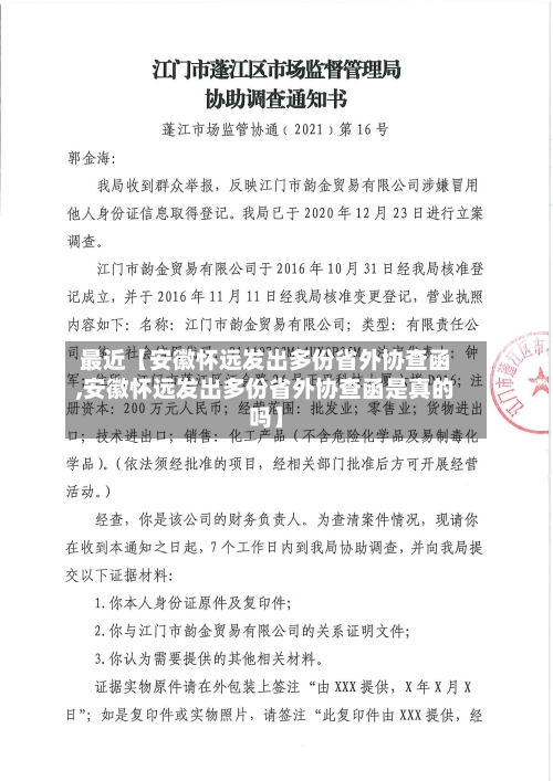 最近【安徽怀远发出多份省外协查函,安徽怀远发出多份省外协查函是真的吗】-第2张图片