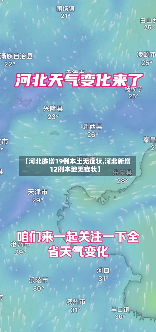 【河北昨增19例本土无症状,河北新增12例本地无症状】-第1张图片
