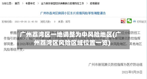 广州荔湾区一地调整为中风险地区(广州荔湾区风险区域位置一览)-第1张图片