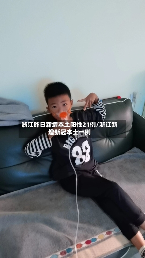 浙江昨日新增本土阳性21例/浙江新增新冠本土一例-第3张图片