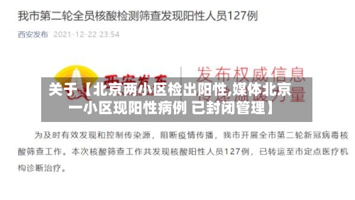 关于【北京两小区检出阳性,媒体北京一小区现阳性病例 已封闭管理】-第1张图片