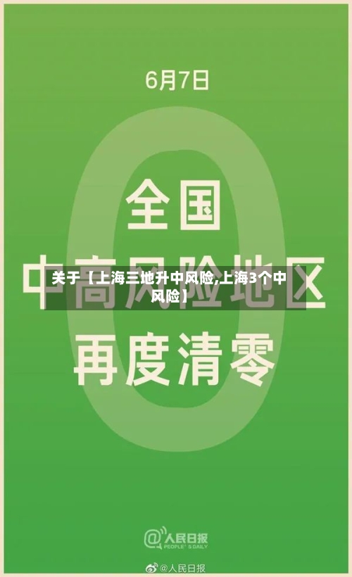 关于【上海三地升中风险,上海3个中风险】-第2张图片