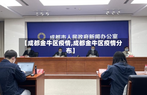 【成都金牛区疫情,成都金牛区疫情分布】-第1张图片