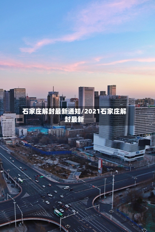 石家庄解封最新通知/2021石家庄解封最新-第1张图片
